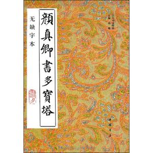 颜真卿书多宝塔(无缺字本) 无缺字本杨璐 主编 正版书籍 新华书店旗舰店文轩官网 中国书店出版社