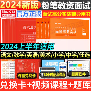 粉笔教资面试资料2024教师资格证面试初中高中小学数学语文英语美术面试高分实战教资面试考试教材结构化题库真题试讲答辩网课