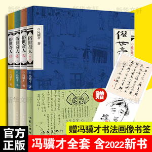 正版包邮 俗世奇人(1-4)冯骥才俗世奇人全套4本 冯骥才散文精选 正版书籍小说畅销书 新华书店短篇小说集现当代文学随笔作家出版社