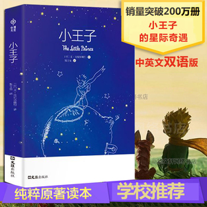 小王子书正版原中英文双语版包邮圣矣克苏佩里精美装外国现当代文学世界名著小说书全英文原版简体中文译本小初高中阅读