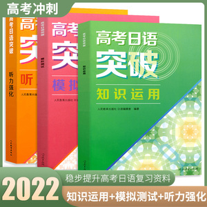 2022新版高考日语突破听力强化知识运用模拟测试专项训练 高考日本语教材一轮二轮复习 高考日语复习资料书籍人教版