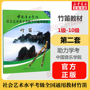 竹笛考级教材1-10级 中国音乐学院社会艺术水平考级全国通用教材第二套一至十级音乐专业考试书籍官方正版 中国音乐学院竹笛教程书