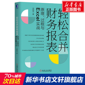 轻松合并财务报表 原理、过程与Excel实战 会计报表制作分析入门到精通教程 机械工业出版社 新华书店旗舰店正版图书籍