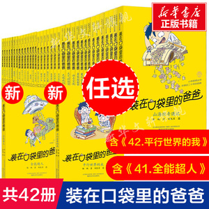 装在口袋里的爸爸全套42册新版平行世界的我41全能超人40山海经奇遇记杨鹏小学生三四五六年级必课外阅读儿童故事书推荐文学正版