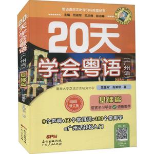 20天学会粤语(广州话) 基础篇 最新修订版 范俊军,肖荣钦 正版书籍 新华书店旗舰店文轩官网 广东人民出版社