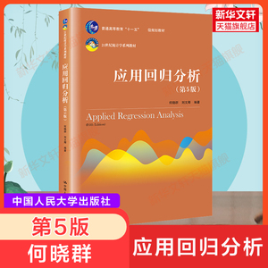 【新华正版】应用回归分析 第五版第5版 何晓群 中国人民大学出版社 21世纪统计学系列教材 数据建模分析 经济模型9787300270517