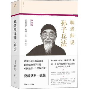 毓老师说孙子兵法（修订版）国学普及读物 一代大儒爱新觉罗毓鋆口述 推行书院教育复兴中华人文传统 新华书店旗舰店正版图书籍