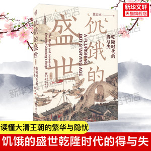 新华书店 饥饿的盛世乾隆时代的得与失 华章大历史张宏杰著 张鸣余世存岳南张越联袂历史书籍读懂大清王朝的繁华和隐忧重庆出版社