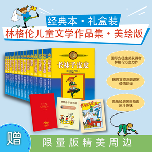 林格伦儿童文学作品集美绘版礼盒装全套14册 长袜子皮皮淘气包埃米尔小飞人卡尔松吵闹村的孩子小学生三四五六年级课外故事书正版