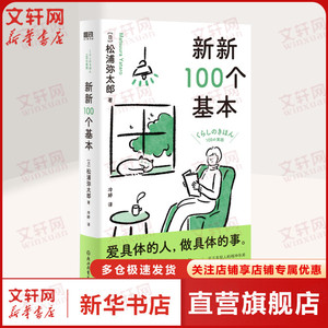 新新100个基本 百万人的幸福精神导师松浦弥太郎 收获的100件小事 生活的100个自我更新指南 磨铁正版书籍