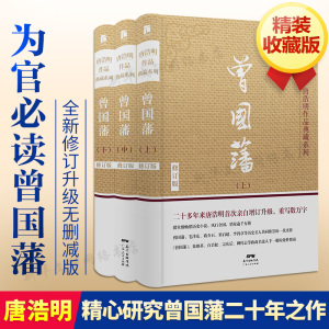 【精装珍藏版】曾国藩全集正版书籍 曾国藩传 唐浩明 精心研究曾国藩二十年谱写名作 历史军事小说畅销书 经典新华书店旗舰店官网