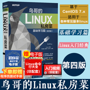 【正版】鸟哥的Linux私房菜基础学习篇第四4版 linux操作系统教程从入门到精通 计算机数据库编程shell技巧教程书籍 人民邮电