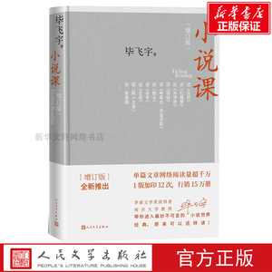 正版包邮 小说课/毕飞宇 与众不同的毕式解读别具一格的阅读范本茅盾文学奖获得者毕飞宇带你进入那些妙不可言的小说畅销书排行榜