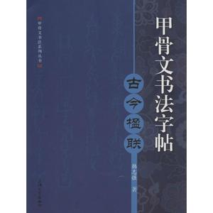 甲骨文书法字帖(古今楹联) 韩志强 书法字画 秘塔碑拓碑 大字宜临帖 毛笔书法 柳体颜体楷书行书 新华书店正版图书籍