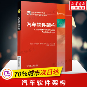 汽车软件架构 米罗斯拉夫 斯塔隆 发展历史 视图风格应用 AUTOSAR设计过程 定位分析 ATAM法 功能安全工程方法 机械工业出版社正版