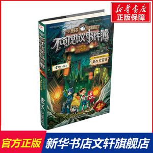 不可思议事件簿 4 疯狂黑窟镇 雷欧幻像 正版书籍 新华书店旗舰店文轩官网 中国和平出版社