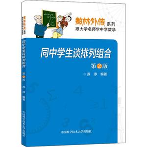 同中学生谈排列组合 第2版 苏淳 正版书籍 新华书店旗舰店文轩官网 中国科学技术大学出版社