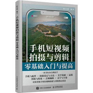 手机短视频拍摄与剪辑零基础入门与提高 正版书籍 新华书店旗舰店文轩官网 人民邮电出版社