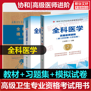 套装3册全科医学教材习题集模拟试卷副主任医师考试书教材习题集模拟试卷全套高级进阶正高副高职称试题库卫生专业资格