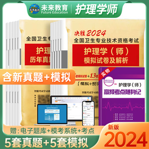 初级护师2024新版护师护理学师历年真题模拟试卷随身记口袋书护师初级资格考试题库资料书护师考试搭配指导教材轻松过军医版习题集