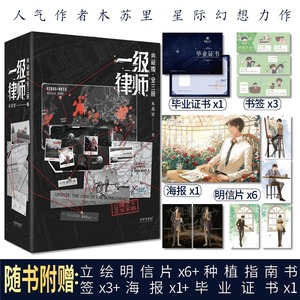 印特签版【硬壳书盒+随书丰富赠品】一级律师 典藏版 全套3册 木苏里星际幻想力作 青春言情小说畅销书实体书正版 新华文轩旗舰