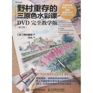 野村重存的三原色水彩课 DVD接近教学版,修订版[日]野村重存 正版书籍 新华书店旗舰店文轩官网 人民邮电出版社