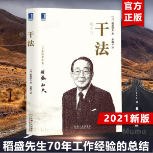 【单本任选】干法 稻盛和夫 阿米巴经营京瓷哲学稻盛和夫心法活法 企业经营管理书籍畅销书 机械工业出版社 干法稻盛和夫正版