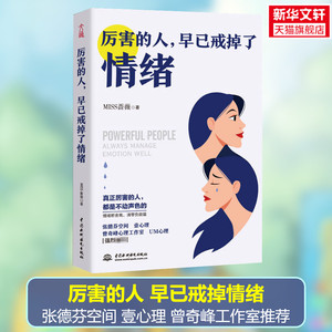 厉害的人早已戒掉了情绪 MISS蔷薇 张德芬曾奇峰 情绪管理断舍离控制焦虑 中国水利水电出版社 新华书店旗舰店文轩官网