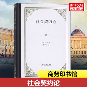 社会契约论 (法)卢梭 商务印书馆 正版书籍 新华书店旗舰店文轩官网