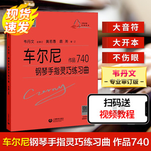 车尔尼钢琴手指灵巧练习曲 作品740 (奥)卡尔·车尔尼 正版书籍 新华书店旗舰店文轩官网 上海教育出版社