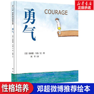 【邓超微博推荐】勇气 正版精装儿童绘本 爱心树0-3-6-8-10岁少幼儿童宝宝小孩亲子绘本 3岁情商成长启蒙绘本故事图画书籍