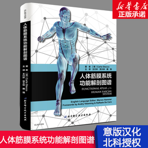 人体筋膜系统功能解剖图谱  意大利引进中文简体版 筋膜健身书 新华书店正版书籍 解剖列车  功能解剖学图谱书籍