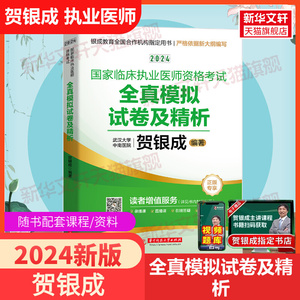 2024年贺银成国家临床执业医师资格考试全真模拟试卷及精析 职业医生医师用书 可搭辅导讲义历年真题考点精析模拟冲刺试卷