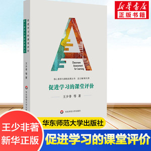 促进学习的课堂评价 王少非 等 第二版 大夏书系 做得对 用得好 课堂教学 教学评估 教师阅读 课堂评价素养 华东师范大学出版社