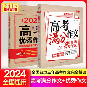 2024版高考优秀作文 高考满分作文 全国各地三年高考作文完全解读 热考时文素材大全古文化基础知识 高三考场写作技巧 天下作文书