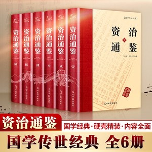 资治通鉴书籍正版原著精装全6册 中国通史全译文白话版通识读本史记全册正版书籍青少年版二十四史中国历史原版中华国学书局畅销书