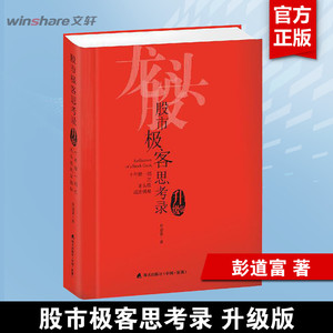 股市极客思考录(十年磨一剑之龙头股战法揭秘升级版) 龙头股战法教程 股市行情股票书籍 彭道富 股票投资理财书籍炒股涨停板