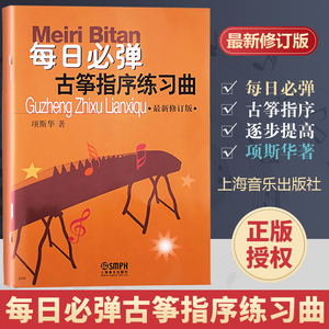 【新华文轩】每日必弹 古筝指序练习曲 最新修订版 项斯华 正版书籍 新华书店旗舰店文轩官网 上海音乐出版社