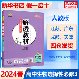 解透教材 高中生物学 选择性必修3(生物技术与工程) RJ 正版书籍 新华书店旗舰店文轩官网 陕西人民教育出版社