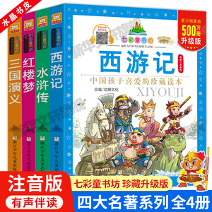 四大名著4册 七彩童书坊珍藏版幼狮文化西游记三国演义红楼梦水浒传彩图儿童绘本幼儿园小学生一二年级课外阅读经典古典名著带拼音