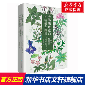 《晶珠本草》手绘彩色图谱(藏汉对照) 全珍本 [清]帝玛尔·丹增彭措 正版书籍 新华书店旗舰店文轩官网 青海人民出版社