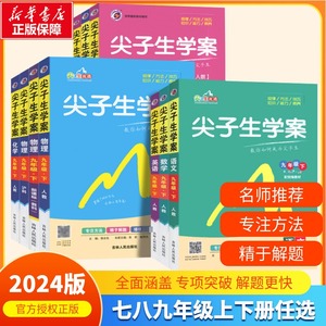 梓耕书系2024版尖子生学案七八九年级上册下册语文数学英语物理化学人教版初中一二三全套课本同步讲解课堂笔记辅导资料书中学教辅