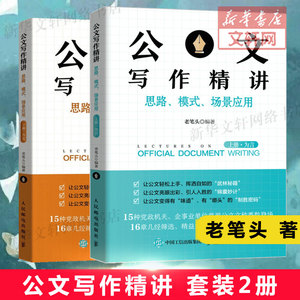 公文写作精讲（上下册） 套装2册  老笔头 公文写作技巧书籍 发言稿 领导讲话 主持公文写作模板书籍 人民邮电出版社 新华正版图书