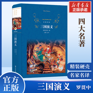 三国演义 四大名著原著正版 精装硬壳完整本 罗贯中世界名著 中小学初中生青少年寒暑假课外阅读无障碍课外阅读全本经典译林