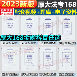 2023年厚大法考168金题模拟串讲8本套全套司法考试客观题法律职业资格司考历年真题试卷官方教材刷题真金题厚大习题法考备考资料