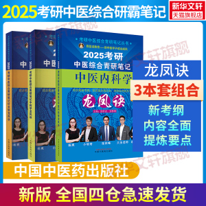 正版书籍 2025年中医内科学+针灸+中药学中内龙凤诀 中医综合考研中综学霸研霸笔记搭历年真题用书题库研究生考试医学傲视宝典教材