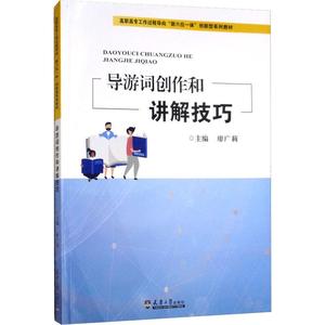 导游词创作和讲解技巧 廖广莉 天津大学出版社 正版书籍 新华书店旗舰店文轩官网