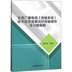 全国广播电视(传输系统)技术能手竞赛光纤传输辅导及习题精解 中国广播电视出版社 正版书籍 新华书店旗舰店文轩官网