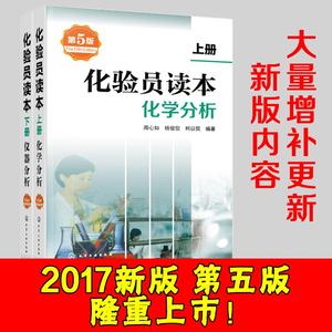 化验员读本第五版上册下册 化学分析、仪器分析 第四版升级改版