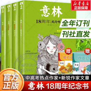 【现货速发】意林18周年纪念书ABCD意林高票好文意林十八周年纪念版中考版初中生意林作文素材高中版合订本 读者精华35周年纪念版